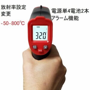 保証付－50～800℃単４電池使用放射率変更アラーム機能最高温度最低温度日本語取説オフセット調整0.5秒計測非接触温度計赤外線放射温度計