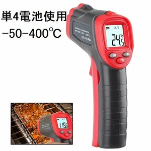 メーカー保証 ‐50～400℃ 単4電池使用 高性能 0.5秒瞬間計測 触れずに計れる非接触温度計 赤外線温度計赤外線放射温度計温度計 日本語取説