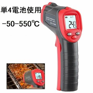 メーカー保証 ‐50～550℃ 単4電池使用 高性能 0.5秒瞬間計測 触れずに計れる非接触温度計 赤外線温度計赤外線放射温度計温度計 日本語取説