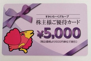 すかいらーく株主優待券5000円券　即決あり