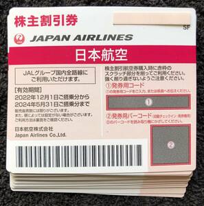  最短10分で通知！迅速対応！お急ぎの方へ★コード通知★ JAL 日本航空 株主優待割引券 ★1枚、2枚、3枚、4枚、5枚、6枚、7枚、8枚、9枚