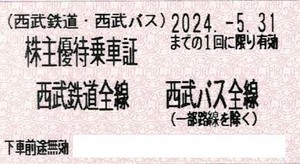 即日発送！★西武株主優待券　西武鉄道全線、西武バス全線　株主優待乗車証★1枚、2枚、3枚、4枚、5枚、6枚