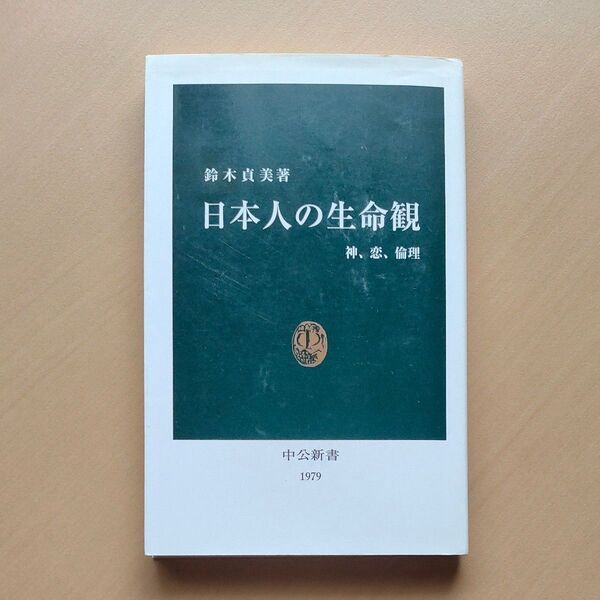 日本人の生命観 神、恋、倫理 (中公新書 1979) 鈴木貞美/著