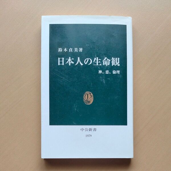 日本人の生命観　神、恋、倫理 （中公新書　１９７９） 鈴木貞美／著