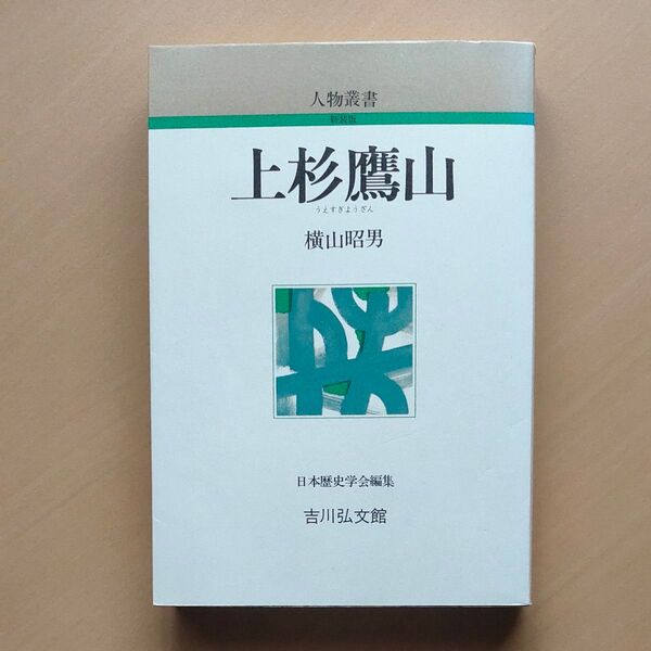 横山昭男 上杉鷹山 人物叢書