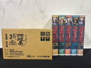 ジャンク品 NHK 大河ドラマ 独眼竜政宗 総集編 全5巻組 セット 北大路欣也 渡辺謙 VHS ビデオテープ NHKビデオ