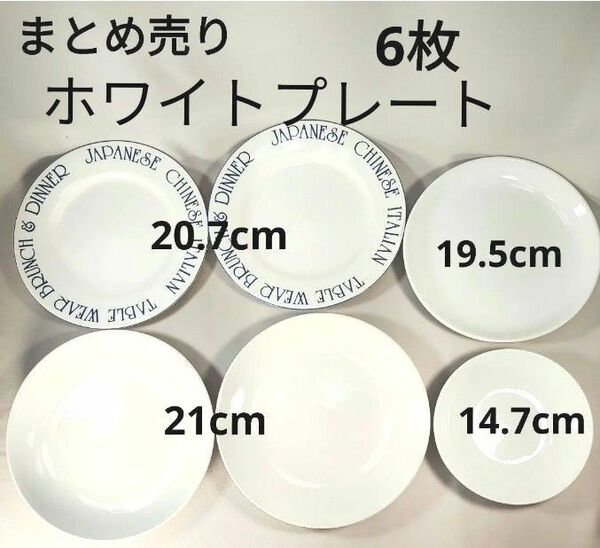 まとめ売り　白い食器　6枚　丸皿　中皿　ホワイトプレート　プレート　多様皿