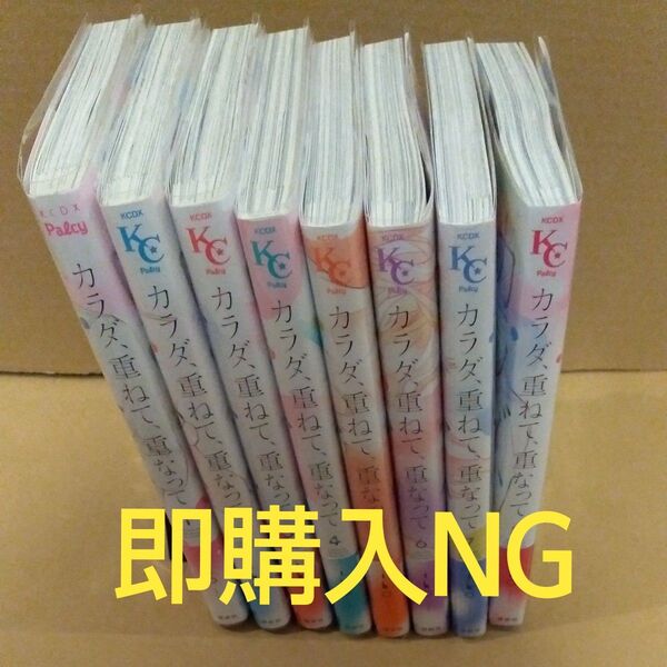 カラダ、重ねて、重なって 全8巻 (KCDX Palcy) iko/著