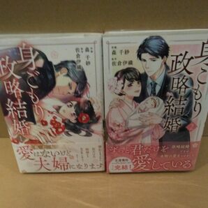 身ごもり政略結婚　２ （Ｂｅｒｒｙ’ｓ　ＣＯＭＩＣＳ　も１－４） 森千紗／作画　佐倉伊織／原作