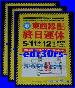 東西線 チラシ 3枚 5/11(土) 12(日) 一部区間 終日運休 / 東西線運休 南砂町駅改良工事 線路・ホーム増設へ向けた線路切替工事　