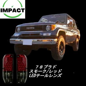 78プラド LEDテールランプ　スモーク/レッド