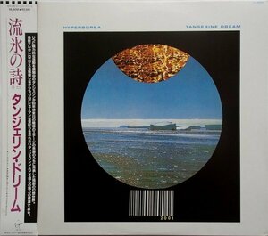 タンジェリン・ドリーム Tangerine Dream - Hyperborea 流氷の詩 '84年邦盤帯付 エドガー・フローゼ,クリス・フランケ, J・シュメーリンク