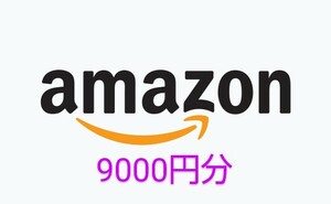 ☆アマゾンギフト券☆【9000円分】amazonギフトコード コード通知 メールタイプ