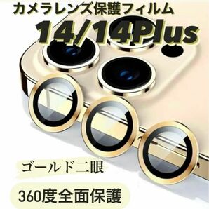 iPhone14/14Plus カメラ保護フィルム スマホカメラレンズ ガラスレンズ保護カバー 全面保護 ゴールド ケース 二眼