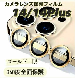 iPhone14/14Plus カメラ保護フィルム スマホカメラレンズ ガラスレンズ保護カバー 全面保護 ゴールド ケース 二眼