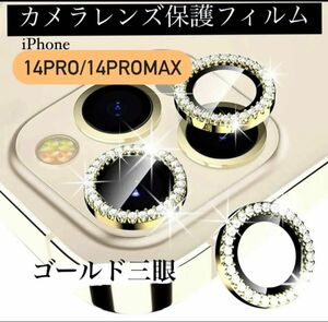 iPhone14pro/14promax カメラ保護フィルム スマホカメラレンズ ガラスレンズ保護カバー 全面保護 ゴールド三眼