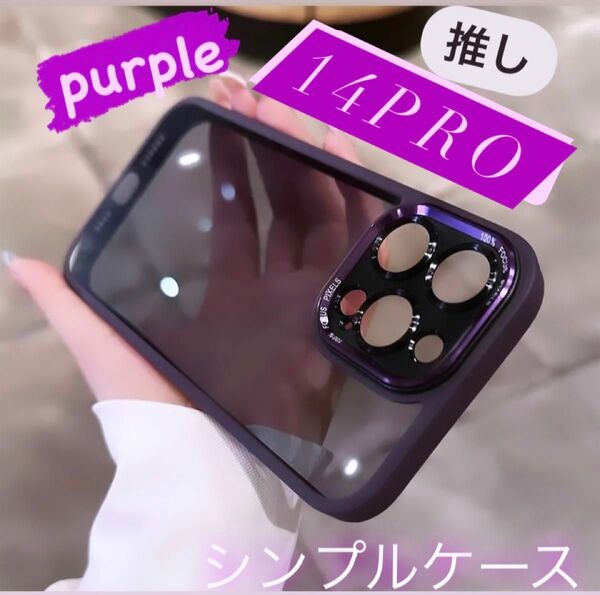 iPhone14Proケース カバー カメラレンズプロテクター カバー フィルム シンプル　保護 スモーククリア パープル 半透明