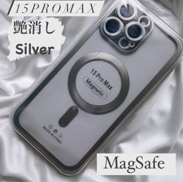 iPhone15Promax MagSafe ケース カバー 艶消し シルバー カメラレンズプロテクター付き