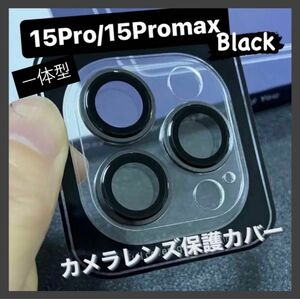 iPhone15Pro/15Promax カメラ保護フィルム スマホカメラレンズ ガラスレンズ保護カバー 全面保護 ブラック 