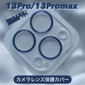 iPhone13Pro/13Promax カメラ保護フィルム スマホカメラレンズ ガラスレンズ保護カバー 全面保護 バイオレット