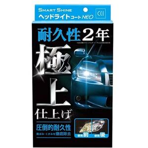 CCI 車用 ヘッドライトコート剤 スマートシャイン ヘッドライトコートNEO W-225 強力コーティング 黄ばみ除去 UVカットポリマー採用