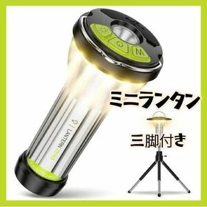 ミニ ランタン 三脚付き 昼白色・白暖色・暖色切替 アウトドア キャンプ 防災 LEDランタン