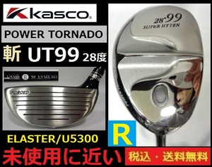 未使用に近い■KASCO■POWER TORNADO斬■UT99■28度■ ELASTER-U5300-Ｒ-カーボン■送料無料■管理番号5207