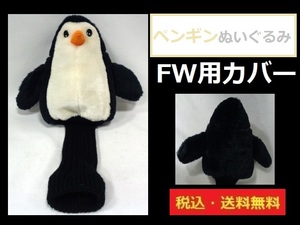 ペンギン■ＦＷ用ヘッドカバー■ぬいぐるみ■送料無料■管理番号HC1290