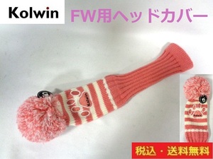 Kolwin■ＦＷ用ヘッドカバー■PK×WH■送料無料■管理番号HC1296