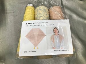 05-08-241 ◎AK【小】 未使用品　アヴリル AVRIL ハンドメイド材料 ハンドメイド用品 糸 毛糸 手作りキット 三角ショール