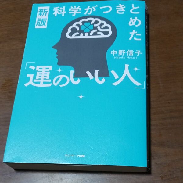 科学がつきとめた「運のいい人」中野信子