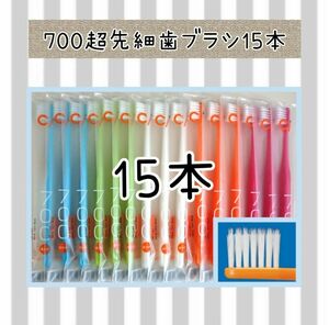 CI700超先細歯ブラシ15本