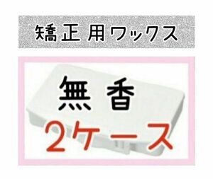 矯正用ワックス2ケース