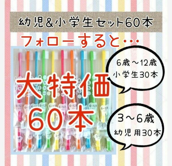 幼児&小学生シュシュ歯ブラシ60本