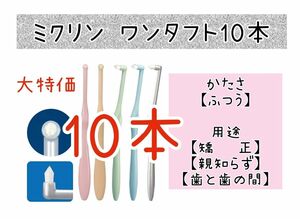 ミクリンワンタフトブラシ10本