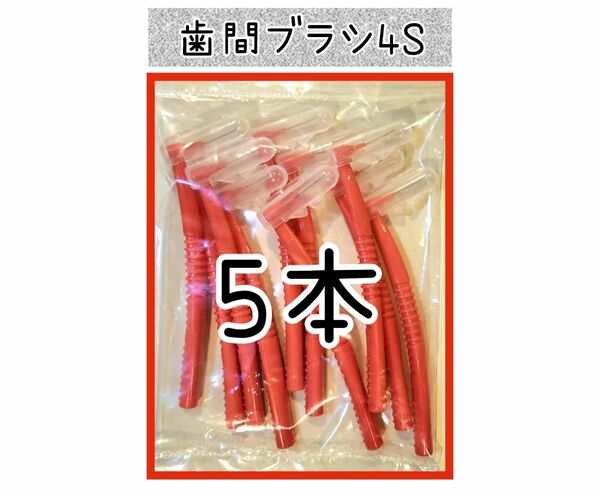 お試し　歯間ブラシ4S5本