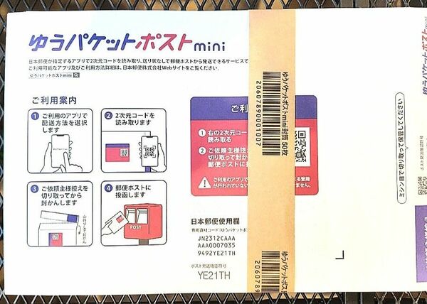 ゆうパケットポストmini専用封筒