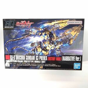 同梱OK ⑧ ガンプラ HGUC ユニコーンガンダム3号機 フェネクス デストロイモード ナラティブ 未組立 GP-HG-A-4573102592507