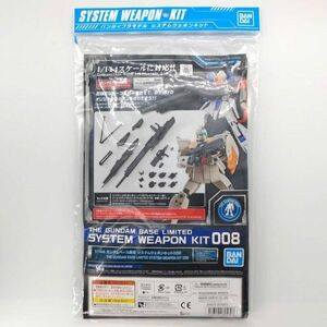 同梱OK ガンプラ ガンダムベース限定 システムウェポンキット 008 未組立 RG MG RE HG HGUC GP-SW-L-4573102605696