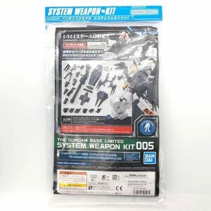 同梱OK ガンプラ ガンダムベース限定 システムウェポンキット 005 未組立 RG MG RE HGUC HG GP-SW-L-4573102591272