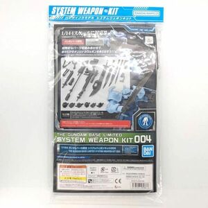 同梱OK ガンプラ ガンダムベース限定 システムウェポンキット 004 未組立 RG MG RE HG HGUC GP-SW-L-4573102589866