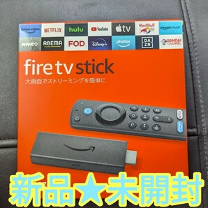 新品★未開封 FireTV Stick ファイヤースティック【第3世代】