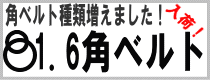 【修理補修パーツ】ゴムベルトΦ85×1.6角1本■新品！_画像3