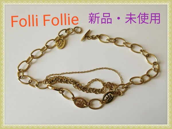 新品・未使用！ Folli Follie ゴールド ネックレス 刻印有