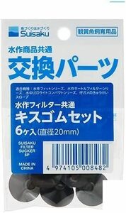 送料無料　　　水作 フィルター共通キスゴムセット　 6個入り