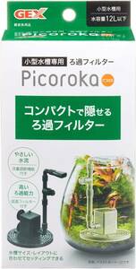 送料無料　　GEX ピコロカ 　小型水槽専用ろ過フィルター　　　超コンパクト、静音フィルター