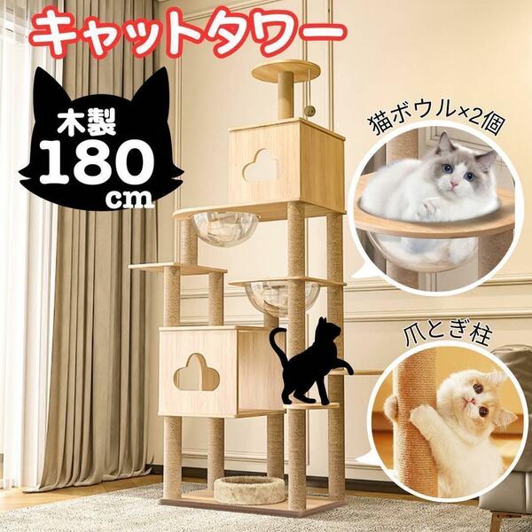 ◆【大人気】キャットタワー　高さ180cm　猫ハウス　大型　爪とぎ　多頭飼い