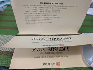 愛眼　株主優待　メガネ2枚＋補聴器の3枚つづり　送料無料普通郵便のみ対応