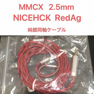 MMCX 2.5mm RedAg NICEHCK イヤホンケーブル　リケーブル　純銀線　同軸ケーブル