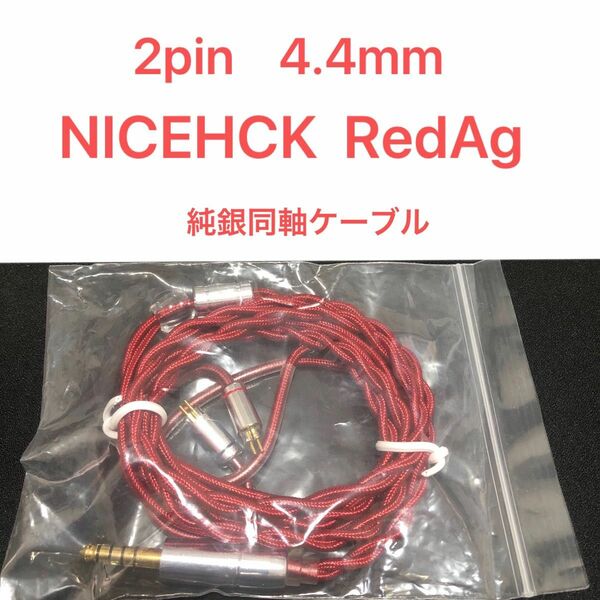 2pin 4.4mm RedAg NICEHCK イヤホンケーブル　リケーブル　純銀同軸ケーブル　音質改善